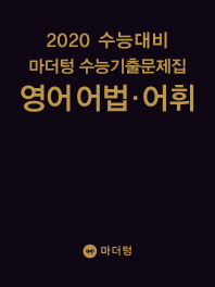 마더텅 고등 영어 어법 어휘 수능기출문제집(2019)